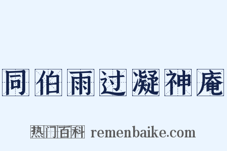 同伯雨过凝神庵是什么意思的图片